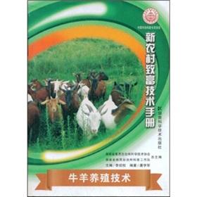 Imagen del vendedor de The technical manuals of the new rural rich: cattle and sheep breeding(Chinese Edition) a la venta por liu xing