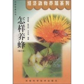 Imagen del vendedor de How beekeeping (as amended)(Chinese Edition) a la venta por liu xing