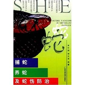 Immagine del venditore per Snake snake and snakebite prevention(Chinese Edition) venduto da liu xing