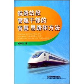 Immagine del venditore per The wisdom of ideas and methods of the management cadre of Railway Stations(Chinese Edition) venduto da liu xing