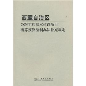 Immagine del venditore per Capital construction projects proposed budget for highway projects of the Tibet Autonomous Region budgeting supplementary provisions(Chinese Edition) venduto da liu xing