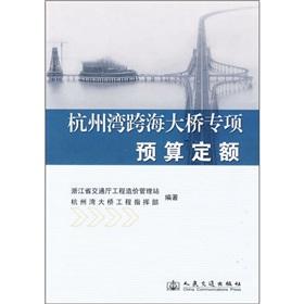 Imagen del vendedor de Hangzhou Bay Bridge. the special budget fixed(Chinese Edition) a la venta por liu xing