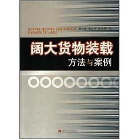 Imagen del vendedor de Wide cargo loading method and case(Chinese Edition) a la venta por liu xing