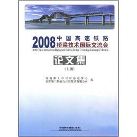 Imagen del vendedor de 2008 China international exchange of high-speed railway bridges of the (Vol.1)(Chinese Edition) a la venta por liu xing