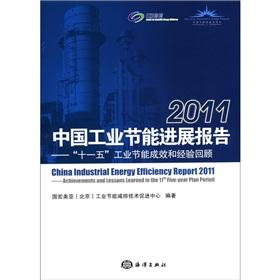 Imagen del vendedor de Industrial energy efficiency progress report 2011: 11th Five-Year Industrial energy performance and experience reviews(Chinese Edition) a la venta por liu xing