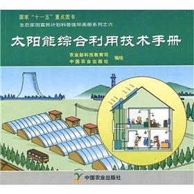 Image du vendeur pour Solar comprehensive utilization of technical manuals(Chinese Edition) mis en vente par liu xing