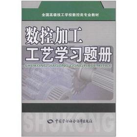 Seller image for National Senior Technician School NC Teaching Materials: CNC machining process to study the question book(Chinese Edition) for sale by liu xing