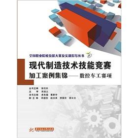 Seller image for National Vocational Skills Competition and training guide books and modern manufacturing technology. skills competitions and processing case highlights: CNC turner race(Chinese Edition) for sale by liu xing