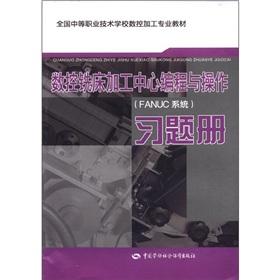 Seller image for Secondary vocational technical schools CNC machining professional materials: CNC milling machine machining center programming and operation (FANUC system) Problem Book(Chinese Edition) for sale by liu xing