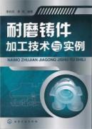 Seller image for Processing technology and examples of the wear-resistant castings(Chinese Edition) for sale by liu xing