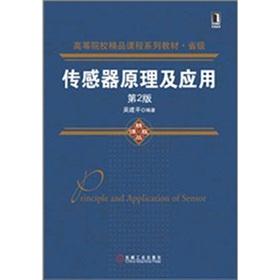 Imagen del vendedor de Universities boutique course textbook series at the provincial level: Sensors Principles and Applications (2nd Edition)(Chinese Edition) a la venta por liu xing