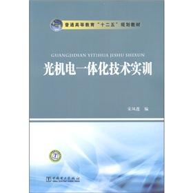 Immagine del venditore per Textbook of general higher education 12th Five-Year Planning: Opto-Mechatronics Technology Training(Chinese Edition) venduto da liu xing