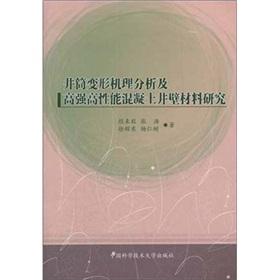 Seller image for Shaft deformation mechanism and high performance concrete sidewall material(Chinese Edition) for sale by liu xing