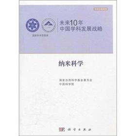 Immagine del venditore per Disciplinary development strategy in the next 10 years: nanoscience(Chinese Edition) venduto da liu xing