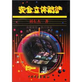 Imagen del vendedor de Security dimensional protection(Chinese Edition) a la venta por liu xing