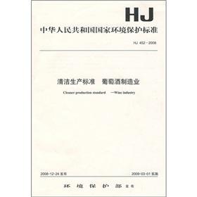 Seller image for Cleaner production standard wine industry (HJ 452-2008)(Chinese Edition) for sale by liu xing