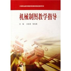 Immagine del venditore per Secondary vocational education in national planning materials supporting teaching books: mechanical drawing teaching guide(Chinese Edition) venduto da liu xing