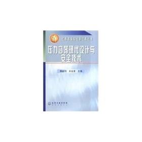 Seller image for Modern design and security of the pressure vessel(Chinese Edition) for sale by liu xing