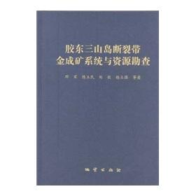 Seller image for The Jiaodong Sanshandao fault zone of gold mineralization and resources prospecting(Chinese Edition) for sale by liu xing