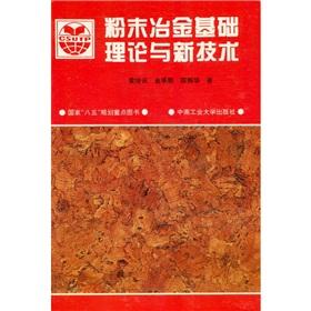 Imagen del vendedor de Powder metallurgy basic theory and new technology(Chinese Edition) a la venta por liu xing