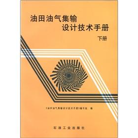 Seller image for Oil field gas gathering and transportation design Technical Manual (Vol.2)(Chinese Edition) for sale by liu xing