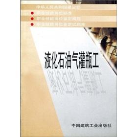 Imagen del vendedor de LPG bottling workers: occupational skills and job identification test database(Chinese Edition) a la venta por liu xing