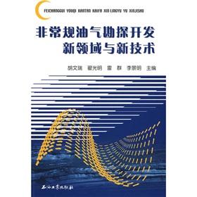 Seller image for Unconventional oil and gas exploration and development of new areas and new technologies(Chinese Edition) for sale by liu xing