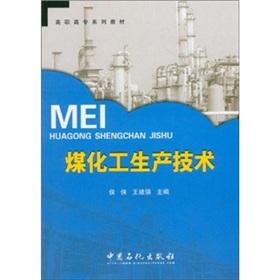 Imagen del vendedor de Vocational series of teaching materials: coal chemical production technology(Chinese Edition) a la venta por liu xing