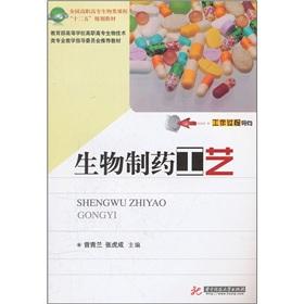 Seller image for National Vocational biological courses 12 Five-Year Plan materials: biopharmaceutical process(Chinese Edition) for sale by liu xing