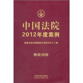 Imagen del vendedor de The Chinese year 2012 of the Court Case 2: Property disputes [Paperback](Chinese Edition) a la venta por liu xing