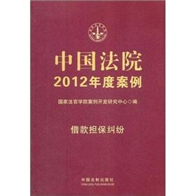 Imagen del vendedor de The Chinese year 2012 of the Court Case 7: Guarantee of borrowings of disputes [Paperback](Chinese Edition) a la venta por liu xing