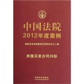 Imagen del vendedor de The Chinese year 2012 of the Court Case 4: the sale of housing disputes [Paperback] a la venta por liu xing