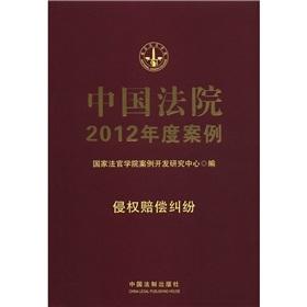 Imagen del vendedor de 2012 Case of the Chinese courts: the dispute over tort liability [Paperback](Chinese Edition) a la venta por liu xing