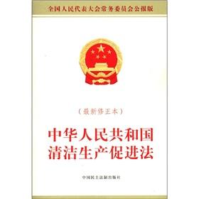 Seller image for The People's Republic of China Cleaner Production Promotion Law (Revised) [Paperback](Chinese Edition) for sale by liu xing