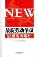 Immagine del venditore per The difficult case of the latest labor dispute resolution [Paperback](Chinese Edition) venduto da liu xing