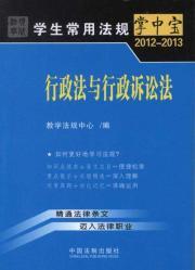 Seller image for 2012-2013 student common regulations palm-sized: Administrative Law and Administrative Procedure Law [Paperback] for sale by liu xing