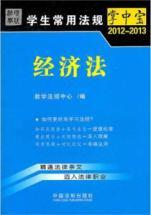 Immagine del venditore per 2012-2013 student common regulations palm-sized: Economic Law 8 [Paperback](Chinese Edition) venduto da liu xing