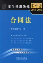 Immagine del venditore per Contract Law (2012-2013) students used the regulations of the palm-sized [Paperback](Chinese Edition) venduto da liu xing