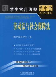 Immagine del venditore per Students commonly regulations palm-sized: Labor Law and Social Security Law (2012-2013) [Paperback] venduto da liu xing