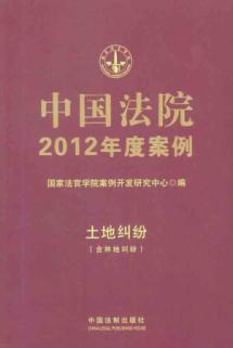 Imagen del vendedor de 2012 Case of the Chinese courts: disputes over land including forest land disputes [Paperback](Chinese Edition) a la venta por liu xing