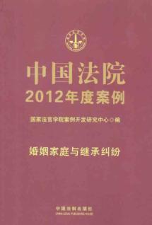 Imagen del vendedor de Chinese court case 2012: Marriage. Family and inheritance disputes [Paperback](Chinese Edition) a la venta por liu xing