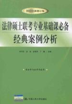 Imagen del vendedor de Master of Laws entrance exam basic course essential classic case (2013 new revision of the illegal and Law are applicable) [Paperback](Chinese Edition) a la venta por liu xing