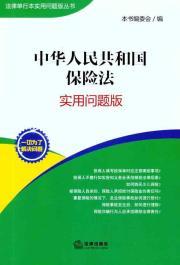 Seller image for Insurance Law of the People's Republic of China (Practical Edition) [Paperback](Chinese Edition) for sale by liu xing