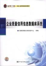 Bild des Verk�ufers f�r Enterprise quality credit information database system (gold project an application system training materials) [Paperback](Chinese Edition) zum Verkauf von liu xing