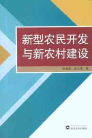 Immagine del venditore per The development of new farmers and new rural construction [Paperback](Chinese Edition) venduto da liu xing