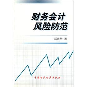 Immagine del venditore per Financial and accounting risk prevention [Paperback](Chinese Edition) venduto da liu xing