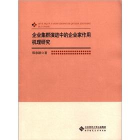 Image du vendeur pour Mechanism of entrepreneurs in the evolution of enterprise clusters [Paperback] mis en vente par liu xing