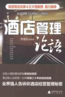 Imagen del vendedor de Hotel Management Analects [Paperback](Chinese Edition) a la venta por liu xing
