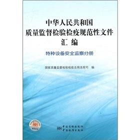 Image du vendeur pour People's Republic of China Quality Supervision. Inspection and Quarantine specification document assembly (Special Equipment Safety Supervision volumes) [Paperback] mis en vente par liu xing