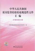 Immagine del venditore per Normative documents of the People's Republic of China Quality Supervision. Inspection and Quarantine assembly (fiber test volumes) [Paperback](Chinese Edition) venduto da liu xing